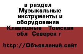  в раздел : Музыкальные инструменты и оборудование » Клавишные . Томская обл.,Северск г.